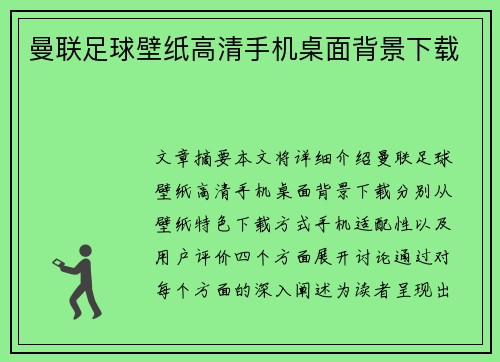 曼联足球壁纸高清手机桌面背景下载