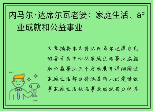 内马尔·达席尔瓦老婆：家庭生活、事业成就和公益事业