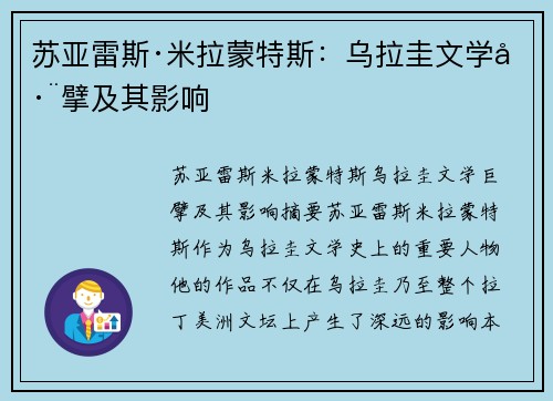 苏亚雷斯·米拉蒙特斯：乌拉圭文学巨擘及其影响