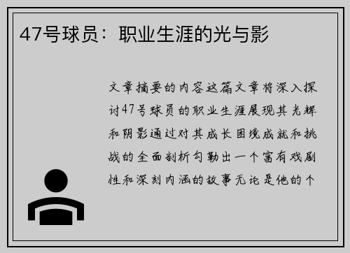 47号球员：职业生涯的光与影