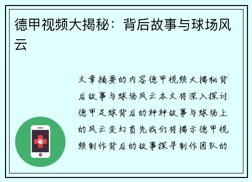 德甲视频大揭秘：背后故事与球场风云