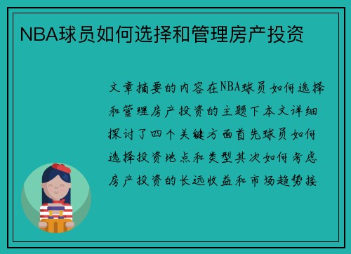 NBA球员如何选择和管理房产投资