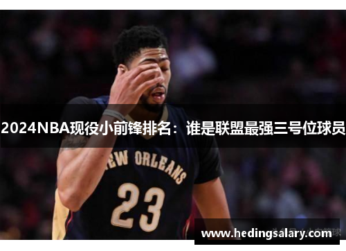 2024NBA现役小前锋排名：谁是联盟最强三号位球员