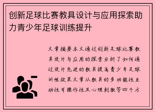 创新足球比赛教具设计与应用探索助力青少年足球训练提升